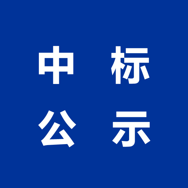 20250117-锁金玄武门片区校园餐大宗食材“片区联合体”集中采购招标结果公示